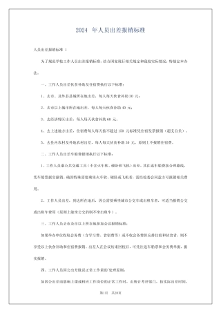 2024年人员出差报销标准 