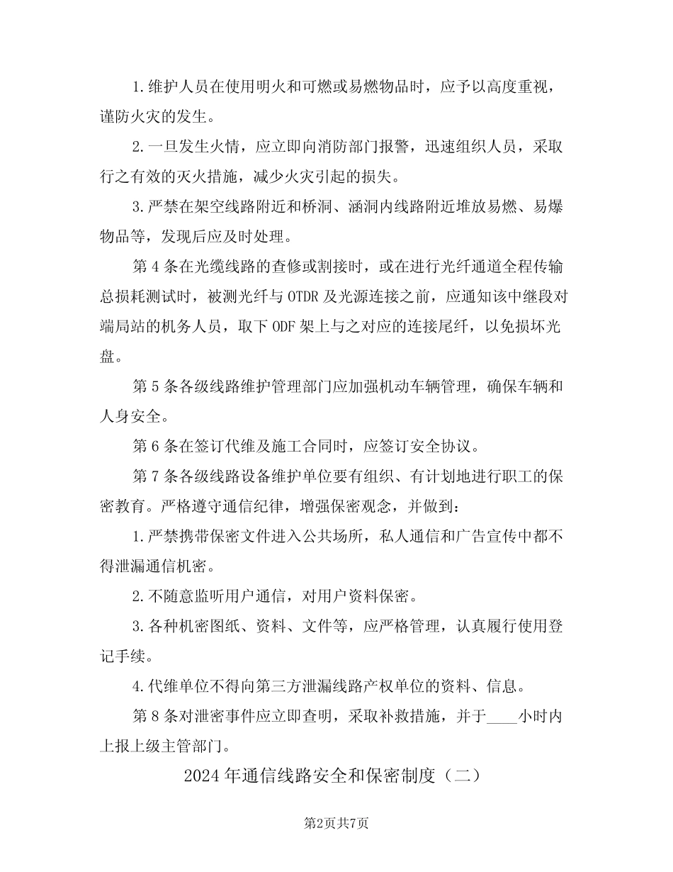 2024年通信线路安全和保密制度(三篇) _第2页