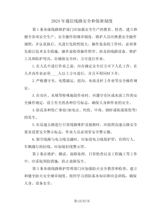 2024年通信线路安全和保密制度(三篇) 