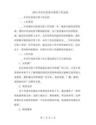 2024年社区招商引资的工作总结