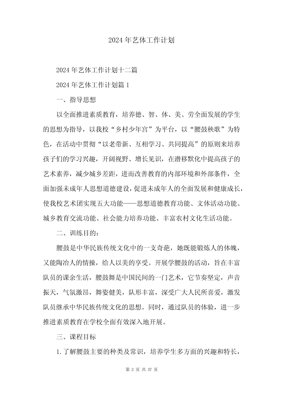 2024年艺体工作计划_第2页