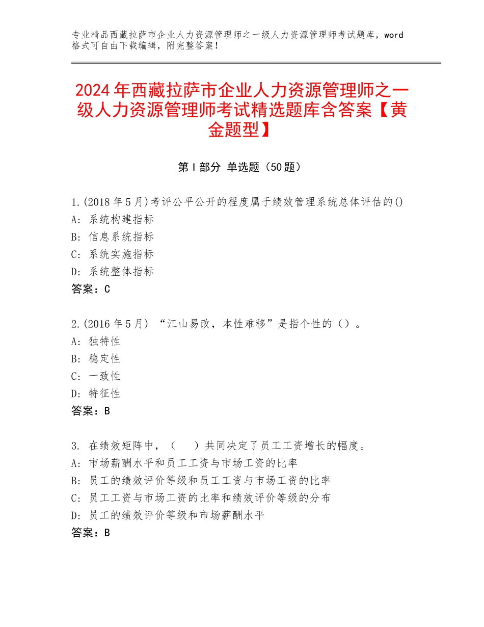 2024年西藏拉萨市企业人力资源管理师之一级人力资源管理师考试精选题库含答案【黄金题型】_第1页