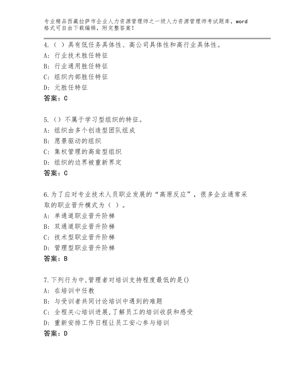 2024年西藏拉萨市企业人力资源管理师之一级人力资源管理师考试精选题库含答案【黄金题型】_第2页