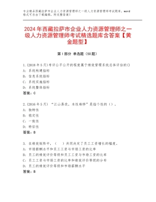 2024年西藏拉萨市企业人力资源管理师之一级人力资源管理师考试精选题库含答案【黄金题型】