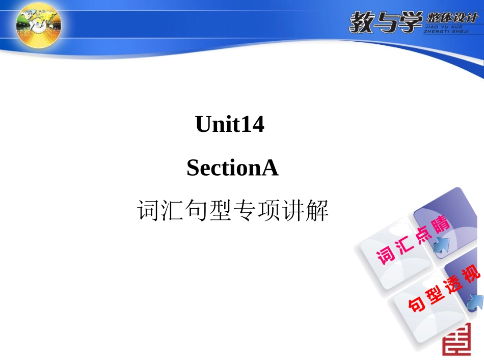 Unit14_SectionA_词汇句型专项课件__第1页