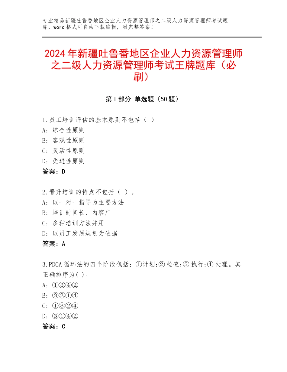 2024年新疆吐鲁番地区企业人力资源管理师之二级人力资源管理师考试王牌题库（必刷）_第1页