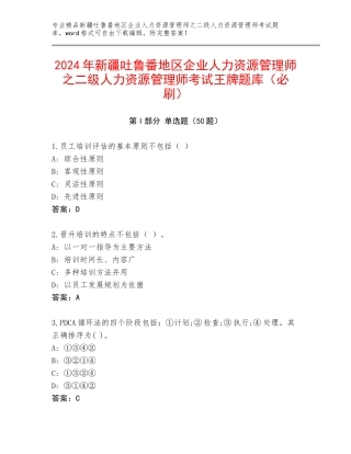 2024年新疆吐鲁番地区企业人力资源管理师之二级人力资源管理师考试王牌题库（必刷）