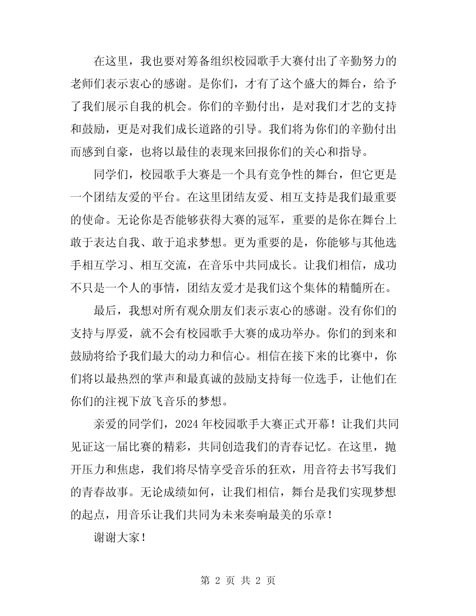2024年校园歌手大赛开幕式致辞_第2页