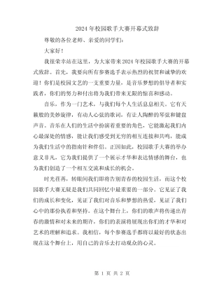 2024年校园歌手大赛开幕式致辞