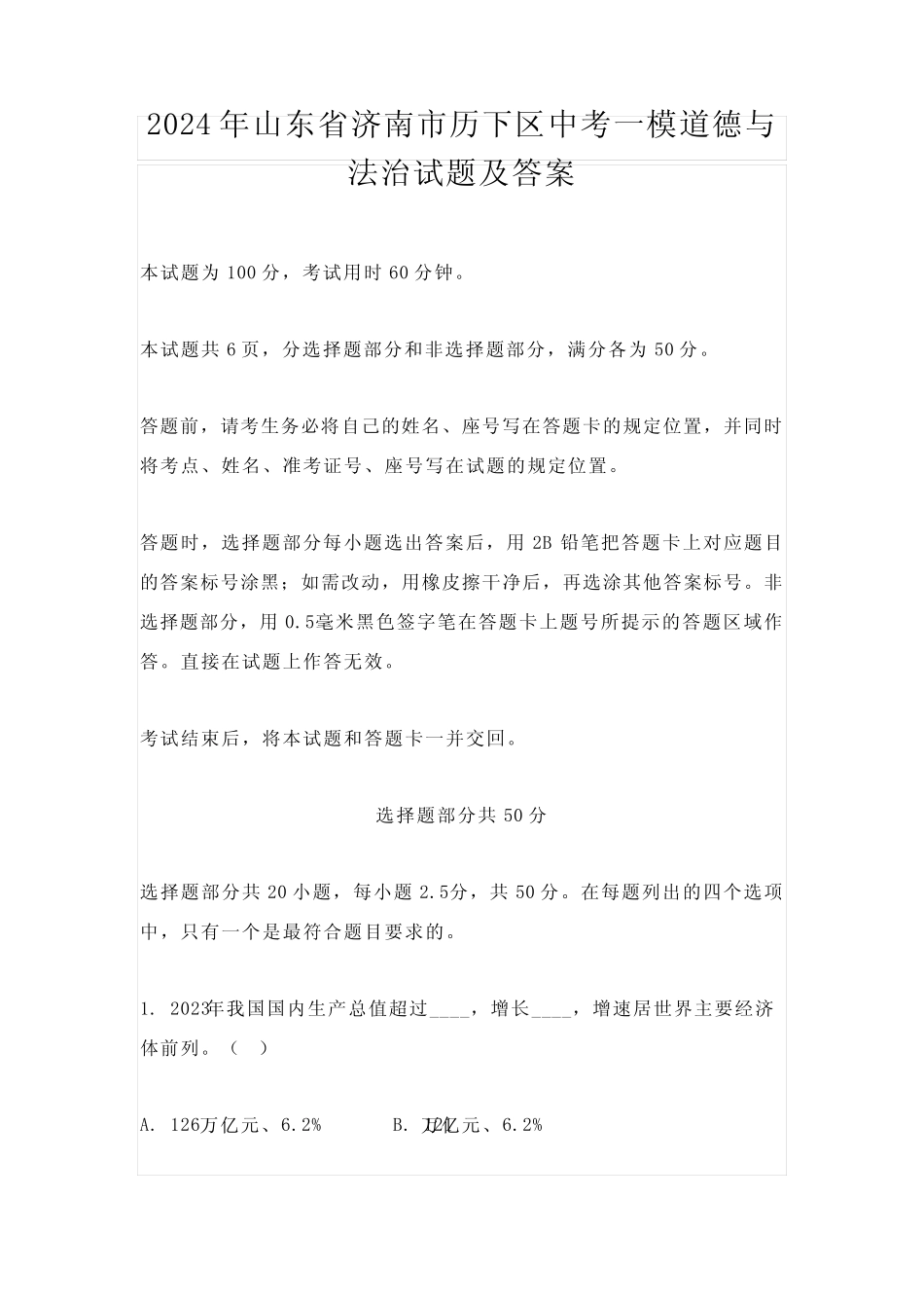 2024年山东省济南市历下区中考一模道德与法治试题及答案 _第1页