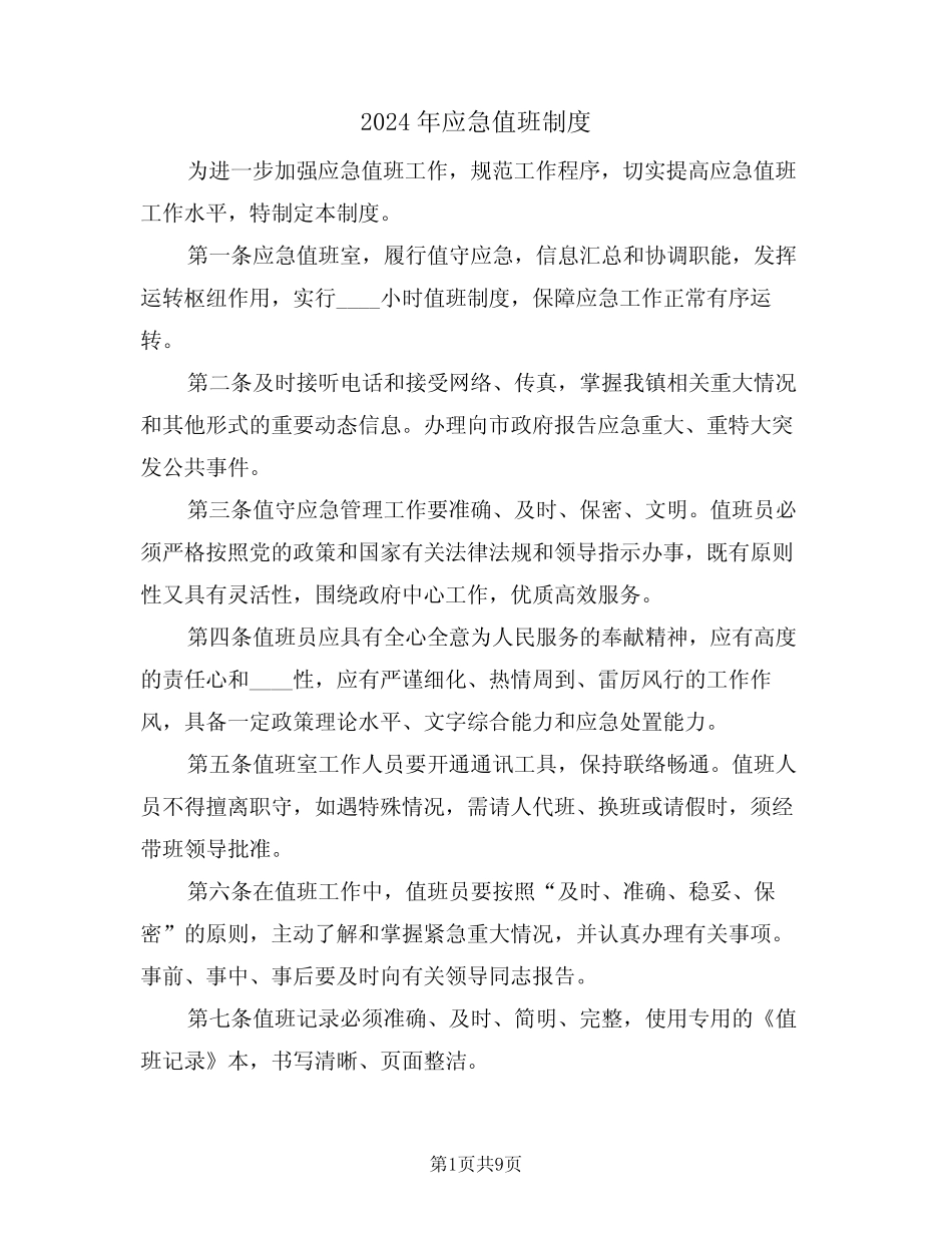2024年应急值班制度(三篇) _第1页