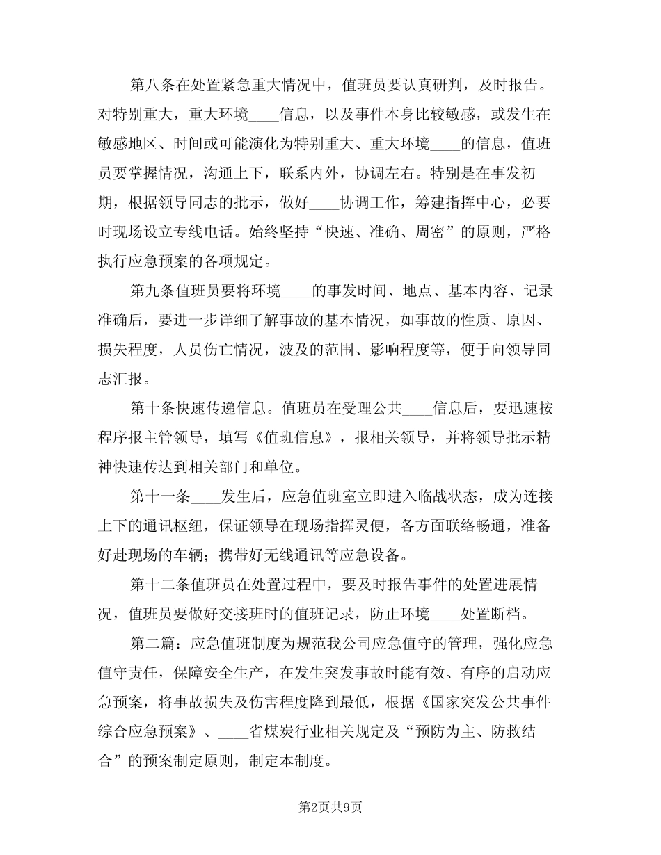 2024年应急值班制度(三篇) _第2页