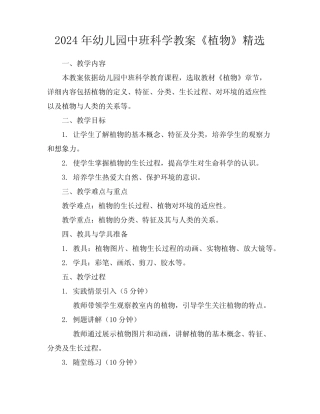 2024年幼儿园中班科学教案《植物》精选 