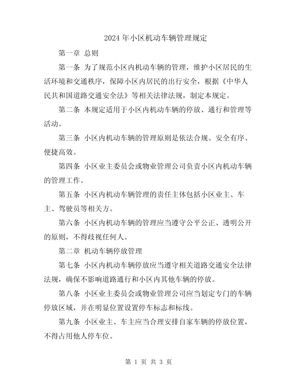 2024年小区机动车辆管理规定 _第1页