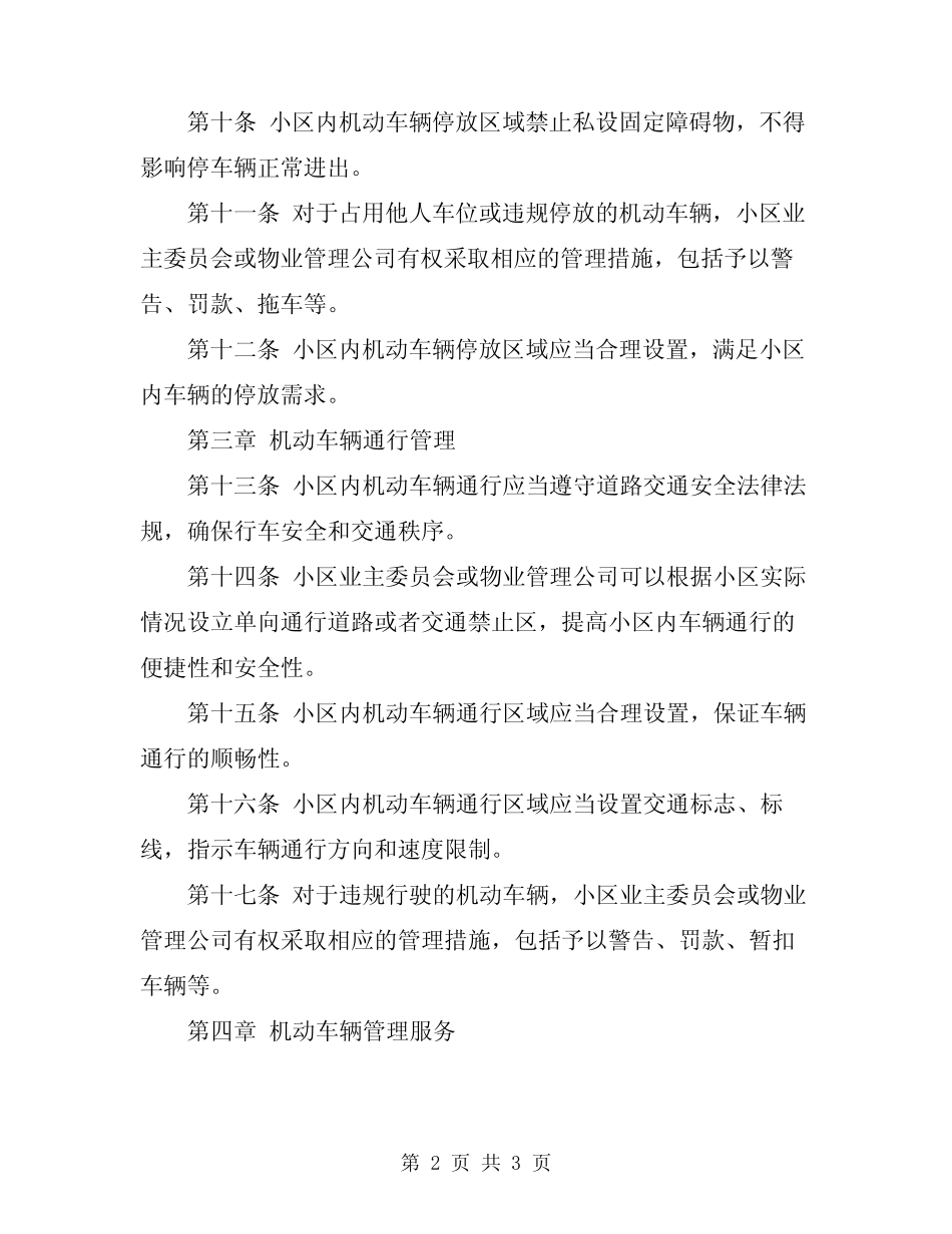 2024年小区机动车辆管理规定 _第2页