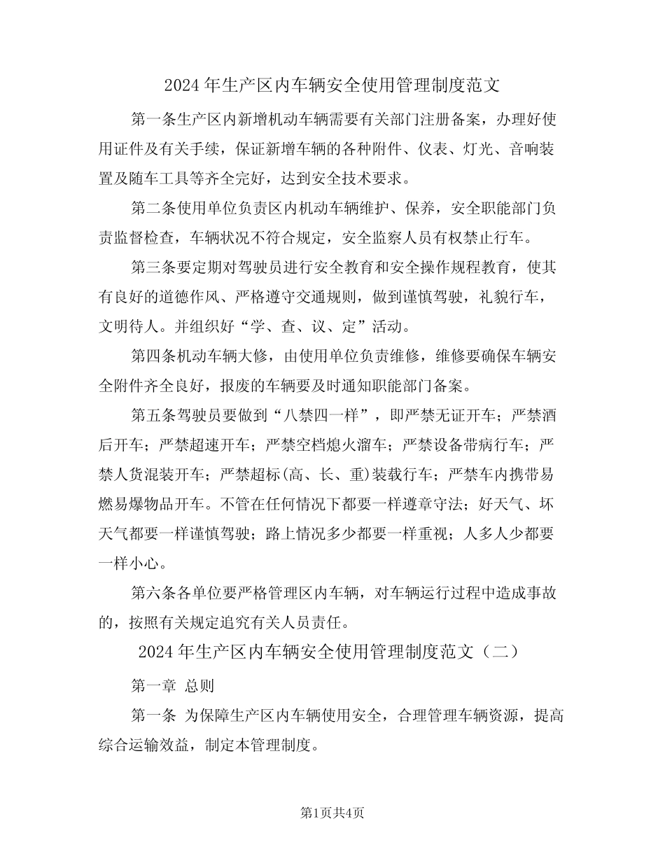 2024年生产区内车辆安全使用管理制度范文(二篇) _第1页