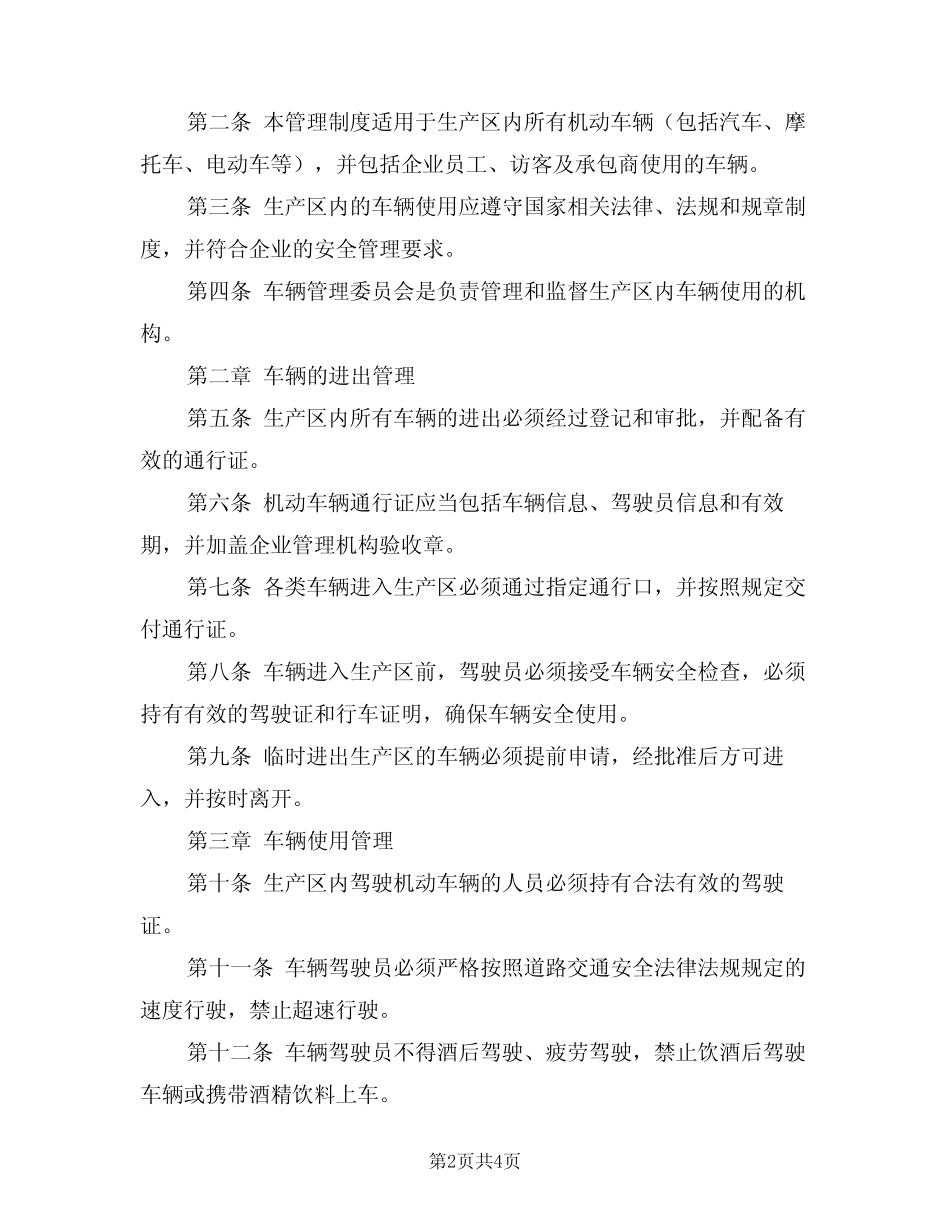 2024年生产区内车辆安全使用管理制度范文(二篇) _第2页