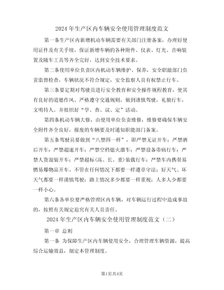 2024年生产区内车辆安全使用管理制度范文(二篇) 