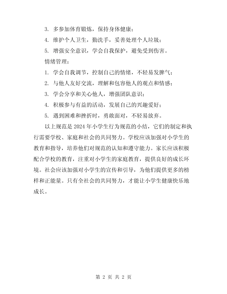 2024年小学生行为规范小结 _第2页
