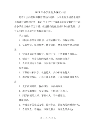 2024年小学生行为规范小结 