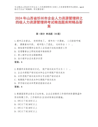 2024年山西省忻州市企业人力资源管理师之四级人力资源管理师考试精选题库附精品答案
