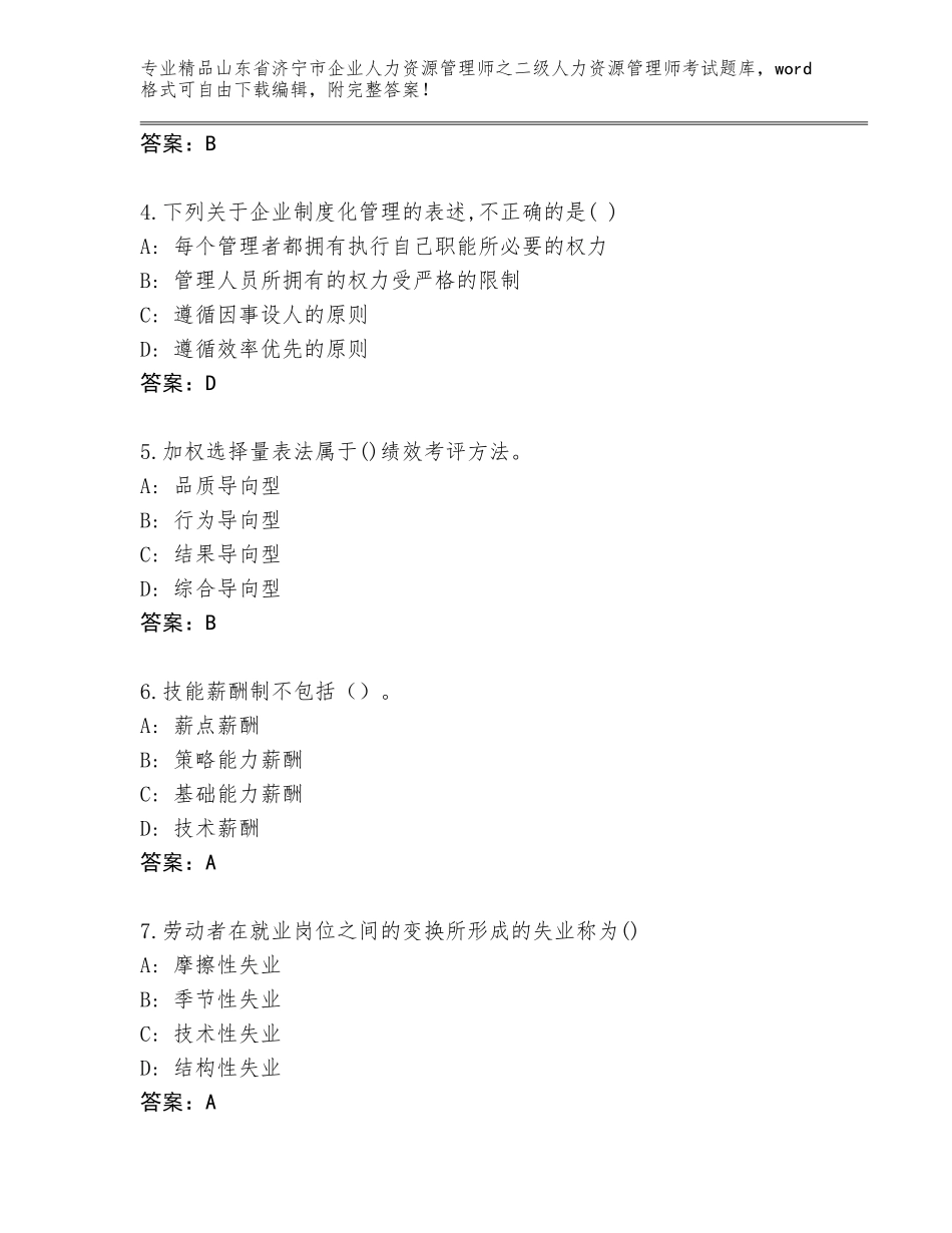2024年山东省济宁市企业人力资源管理师之二级人力资源管理师考试通用题库附答案（培优A卷）_第2页