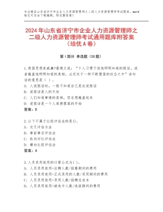 2024年山东省济宁市企业人力资源管理师之二级人力资源管理师考试通用题库附答案（培优A卷）