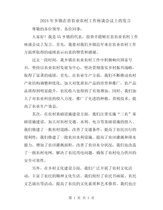 2024年乡镇在省农业农村工作座谈会议上的发言 