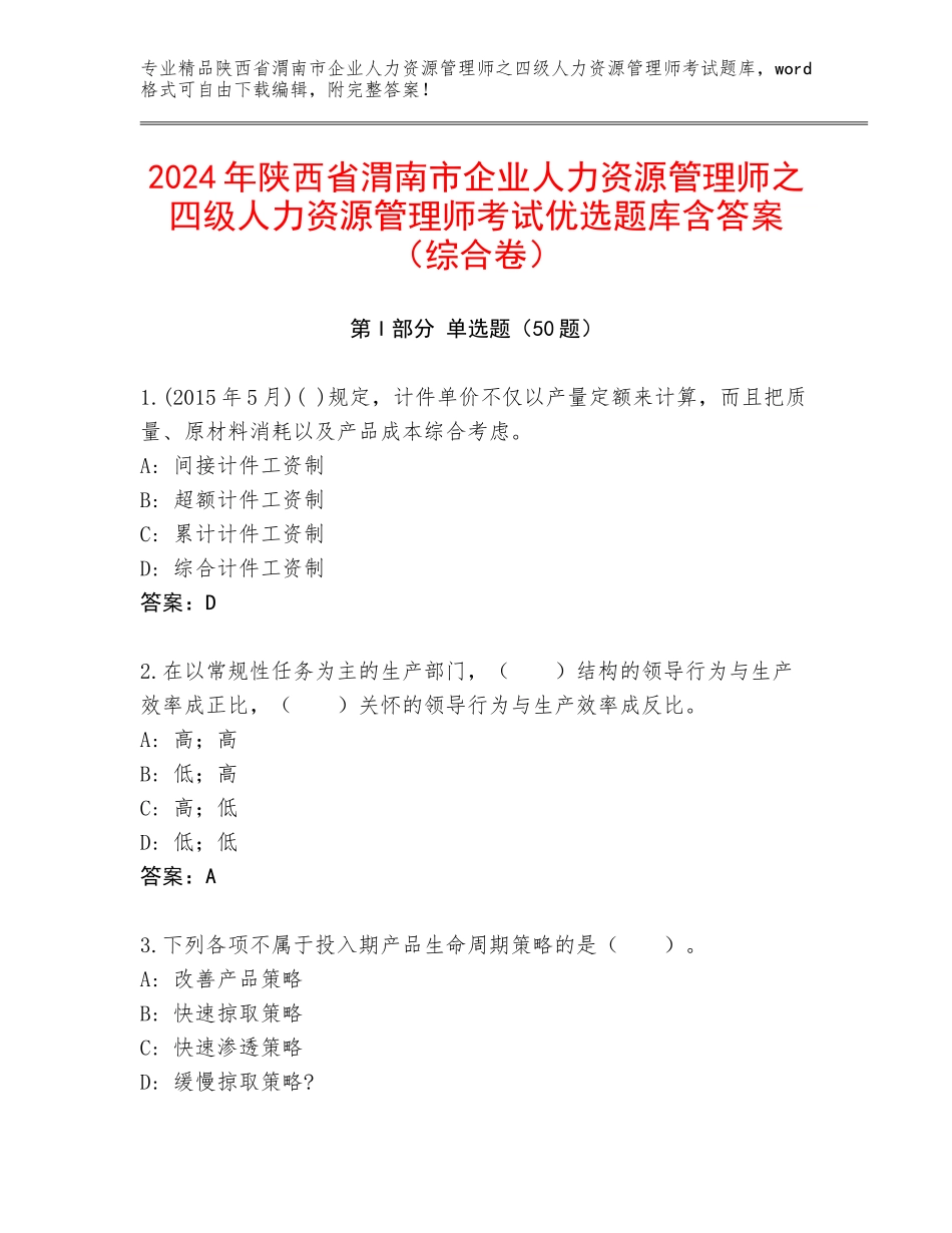 2024年陕西省渭南市企业人力资源管理师之四级人力资源管理师考试优选题库含答案（综合卷）_第1页