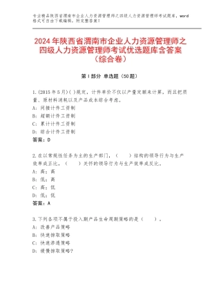 2024年陕西省渭南市企业人力资源管理师之四级人力资源管理师考试优选题库含答案（综合卷）