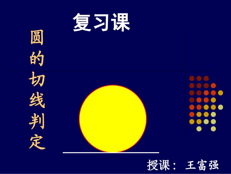 圆的切线问题1_第1页