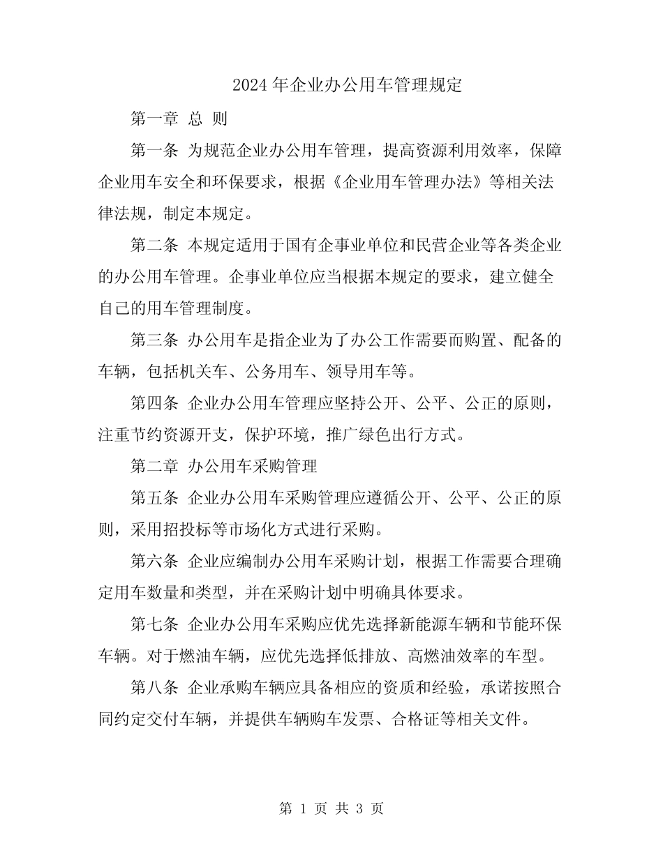 2024年企业办公用车管理规定 _第1页