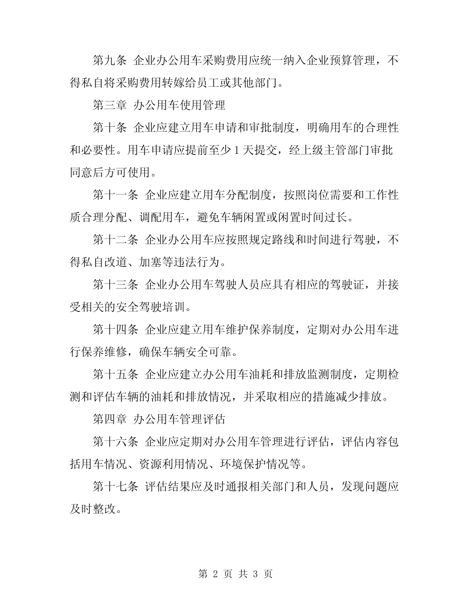 2024年企业办公用车管理规定 _第2页