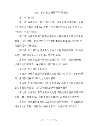 2024年企业办公用车管理规定 