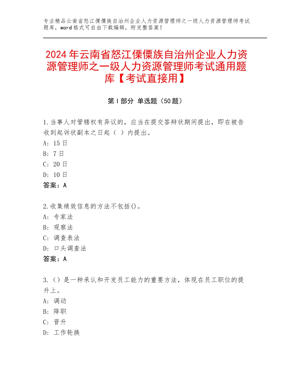 2024年云南省怒江傈僳族自治州企业人力资源管理师之一级人力资源管理师考试通用题库【考试直接用】_第1页