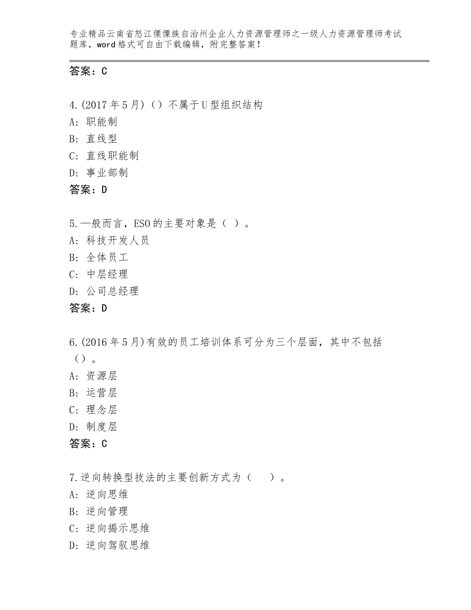 2024年云南省怒江傈僳族自治州企业人力资源管理师之一级人力资源管理师考试通用题库【考试直接用】_第2页