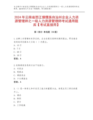 2024年云南省怒江傈僳族自治州企业人力资源管理师之一级人力资源管理师考试通用题库【考试直接用】