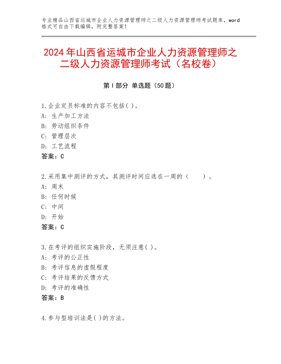 2024年山西省运城市企业人力资源管理师之二级人力资源管理师考试（名校卷）_第1页