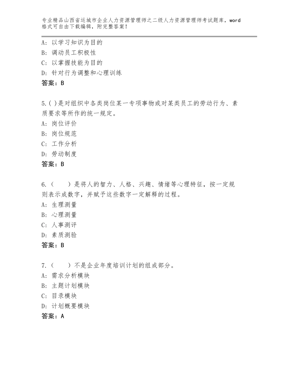 2024年山西省运城市企业人力资源管理师之二级人力资源管理师考试（名校卷）_第2页