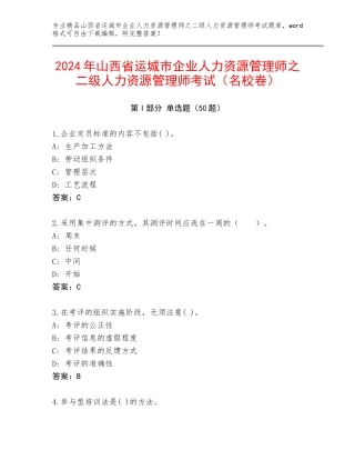 2024年山西省运城市企业人力资源管理师之二级人力资源管理师考试（名校卷）
