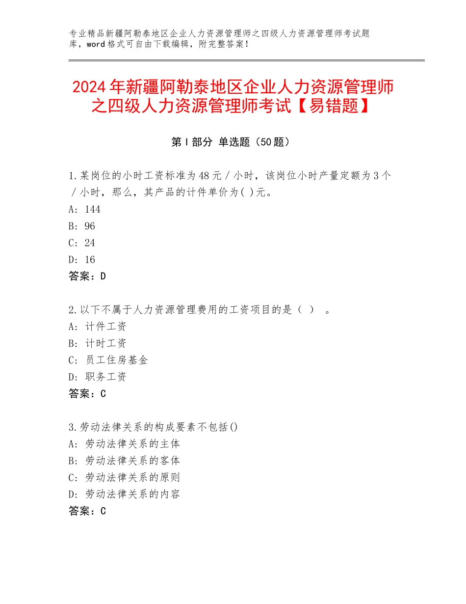 2024年新疆阿勒泰地区企业人力资源管理师之四级人力资源管理师考试【易错题】_第1页