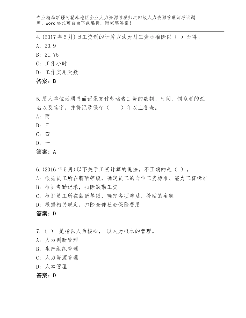 2024年新疆阿勒泰地区企业人力资源管理师之四级人力资源管理师考试【易错题】_第2页