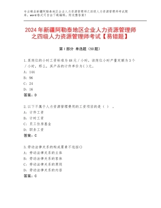 2024年新疆阿勒泰地区企业人力资源管理师之四级人力资源管理师考试【易错题】