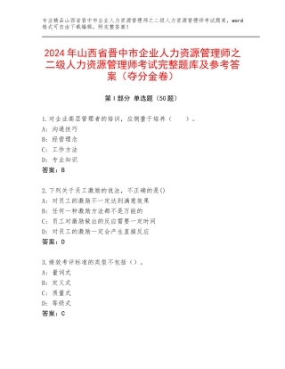 2024年山西省晋中市企业人力资源管理师之二级人力资源管理师考试完整题库及参考答案（夺分金卷）