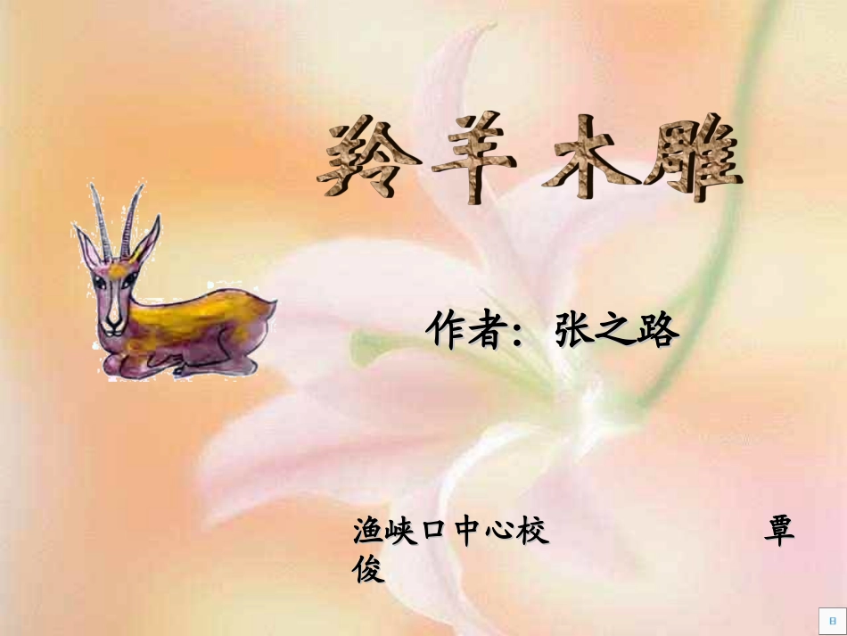 羚羊木雕PPT_第1页