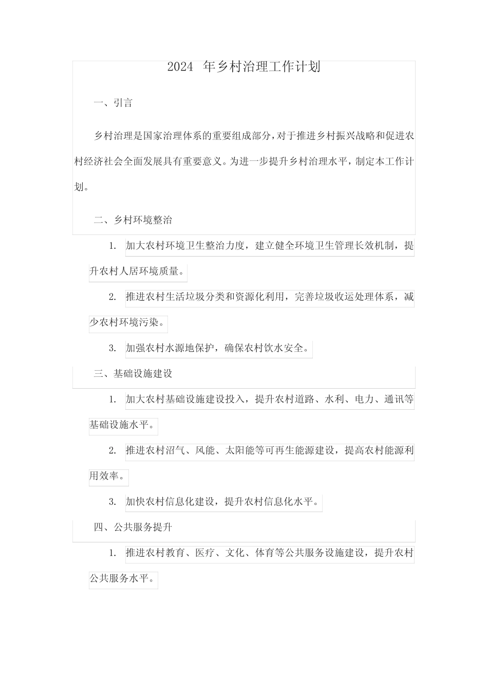 2024年乡村治理工作计划_第1页