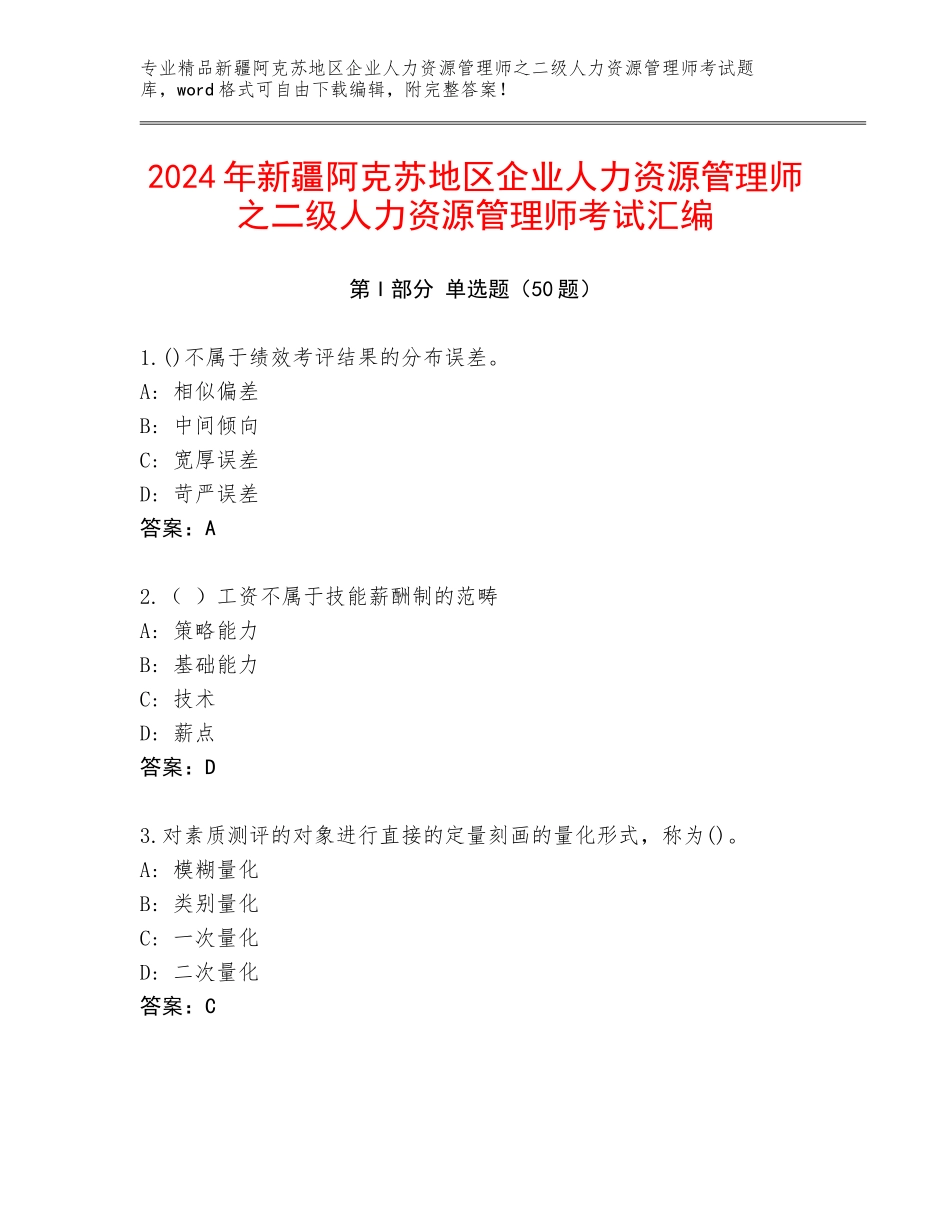 2024年新疆阿克苏地区企业人力资源管理师之二级人力资源管理师考试汇编_第1页