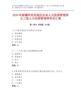 2024年新疆阿克苏地区企业人力资源管理师之二级人力资源管理师考试汇编
