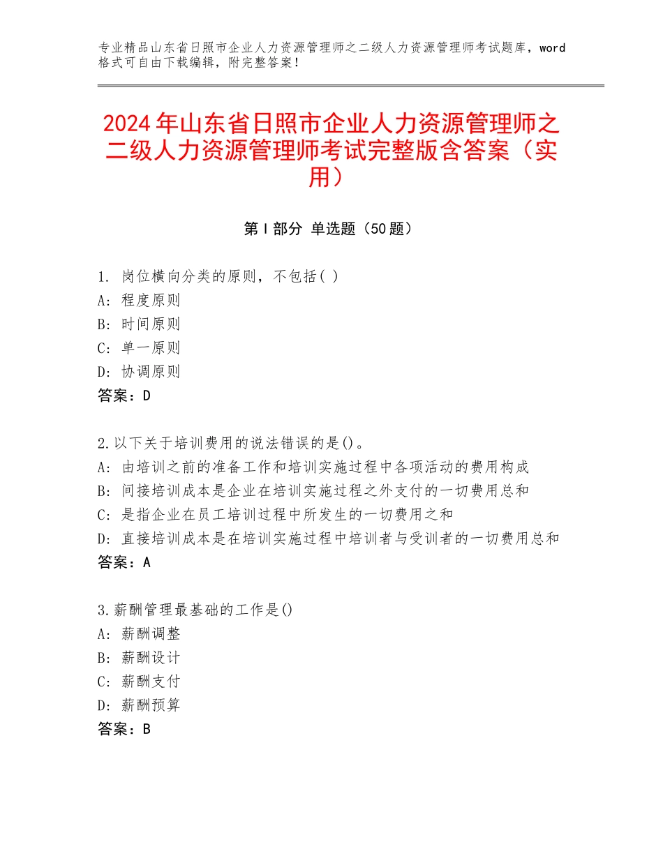 2024年山东省日照市企业人力资源管理师之二级人力资源管理师考试完整版含答案（实用）_第1页