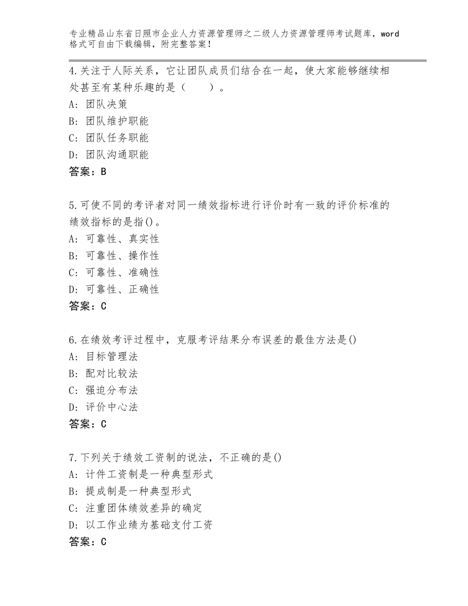 2024年山东省日照市企业人力资源管理师之二级人力资源管理师考试完整版含答案（实用）_第2页
